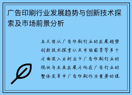 广告印刷行业发展趋势与创新技术探索及市场前景分析