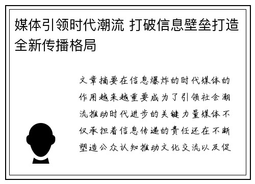 媒体引领时代潮流 打破信息壁垒打造全新传播格局