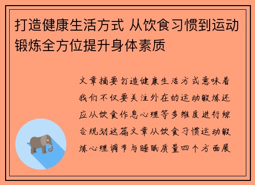 打造健康生活方式 从饮食习惯到运动锻炼全方位提升身体素质