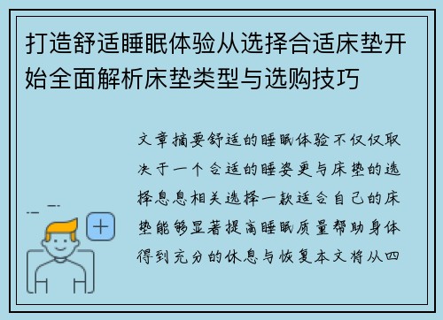 打造舒适睡眠体验从选择合适床垫开始全面解析床垫类型与选购技巧