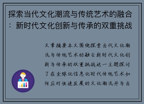 探索当代文化潮流与传统艺术的融合：新时代文化创新与传承的双重挑战