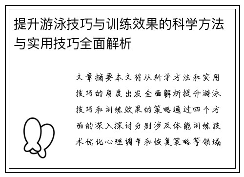 提升游泳技巧与训练效果的科学方法与实用技巧全面解析