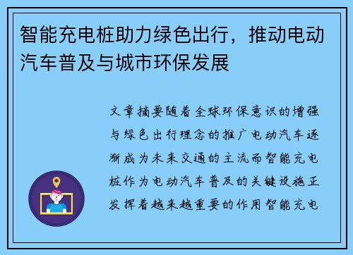 智能充电桩助力绿色出行，推动电动汽车普及与城市环保发展