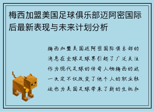梅西加盟美国足球俱乐部迈阿密国际后最新表现与未来计划分析