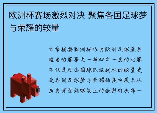欧洲杯赛场激烈对决 聚焦各国足球梦与荣耀的较量
