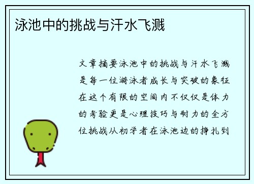 泳池中的挑战与汗水飞溅