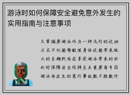 游泳时如何保障安全避免意外发生的实用指南与注意事项