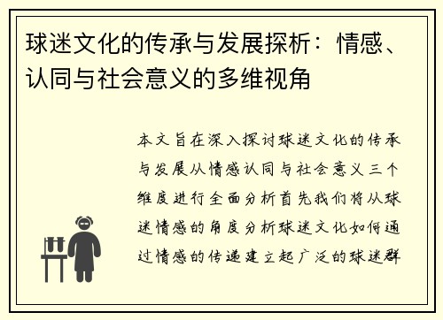 球迷文化的传承与发展探析：情感、认同与社会意义的多维视角