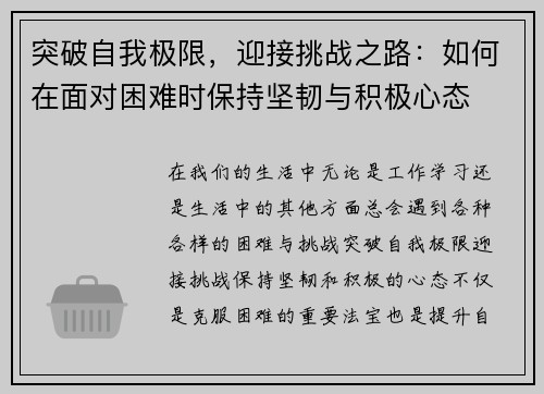 突破自我极限，迎接挑战之路：如何在面对困难时保持坚韧与积极心态