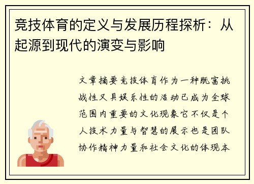 竞技体育的定义与发展历程探析：从起源到现代的演变与影响
