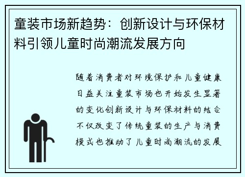 童装市场新趋势：创新设计与环保材料引领儿童时尚潮流发展方向