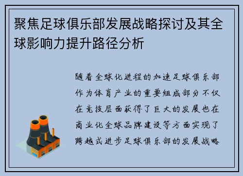 聚焦足球俱乐部发展战略探讨及其全球影响力提升路径分析