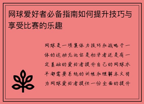 网球爱好者必备指南如何提升技巧与享受比赛的乐趣