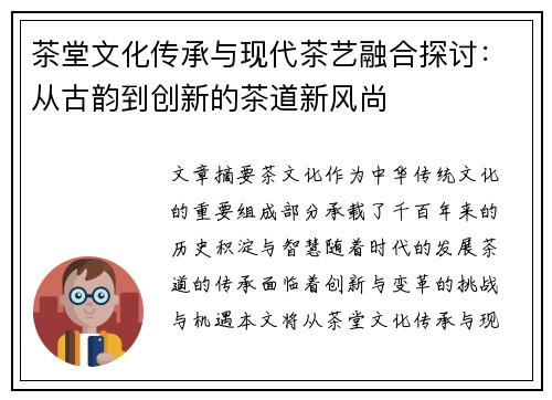 茶堂文化传承与现代茶艺融合探讨：从古韵到创新的茶道新风尚
