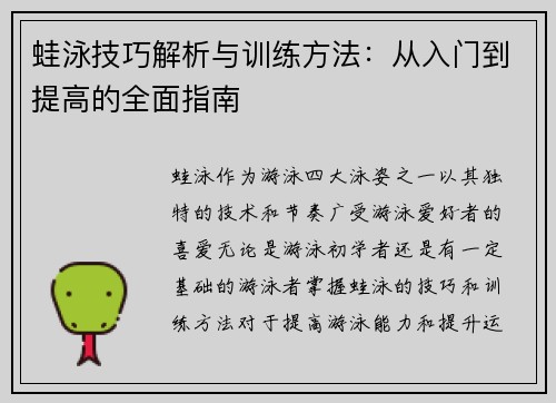 蛙泳技巧解析与训练方法：从入门到提高的全面指南