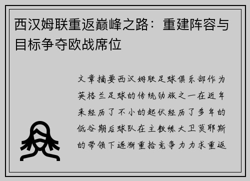 西汉姆联重返巅峰之路：重建阵容与目标争夺欧战席位