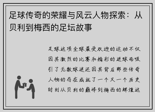足球传奇的荣耀与风云人物探索：从贝利到梅西的足坛故事
