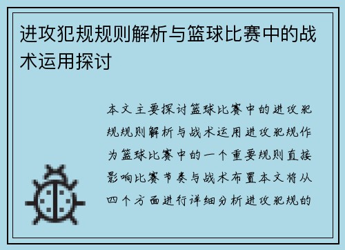进攻犯规规则解析与篮球比赛中的战术运用探讨