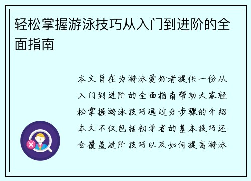 轻松掌握游泳技巧从入门到进阶的全面指南