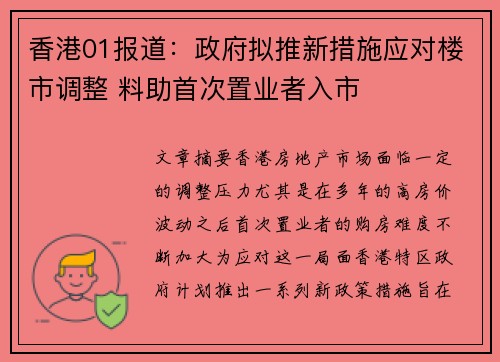 香港01报道：政府拟推新措施应对楼市调整 料助首次置业者入市