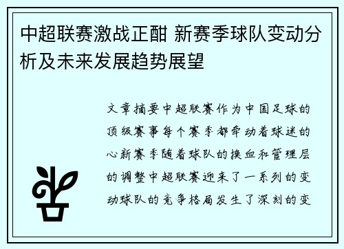 中超联赛激战正酣 新赛季球队变动分析及未来发展趋势展望