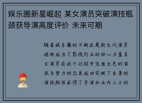 娱乐圈新星崛起 某女演员突破演技瓶颈获导演高度评价 未来可期
