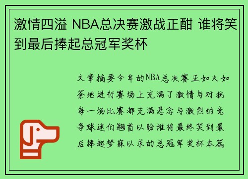 激情四溢 NBA总决赛激战正酣 谁将笑到最后捧起总冠军奖杯