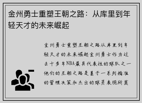 金州勇士重塑王朝之路：从库里到年轻天才的未来崛起