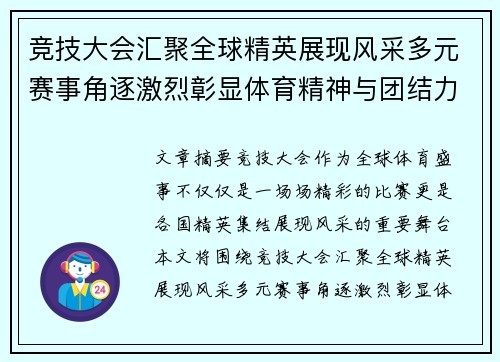 竞技大会汇聚全球精英展现风采多元赛事角逐激烈彰显体育精神与团结力量
