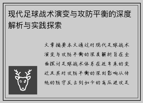 现代足球战术演变与攻防平衡的深度解析与实践探索