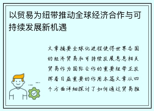以贸易为纽带推动全球经济合作与可持续发展新机遇