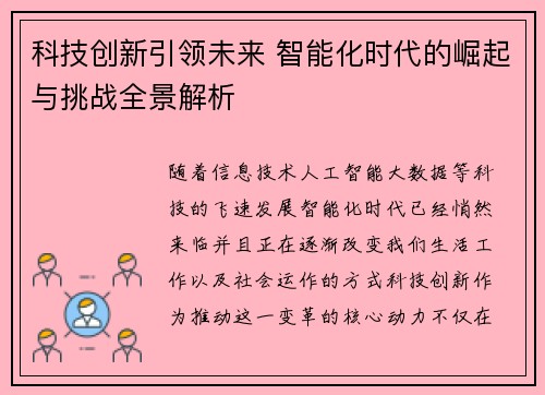科技创新引领未来 智能化时代的崛起与挑战全景解析