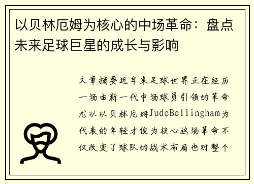 以贝林厄姆为核心的中场革命：盘点未来足球巨星的成长与影响