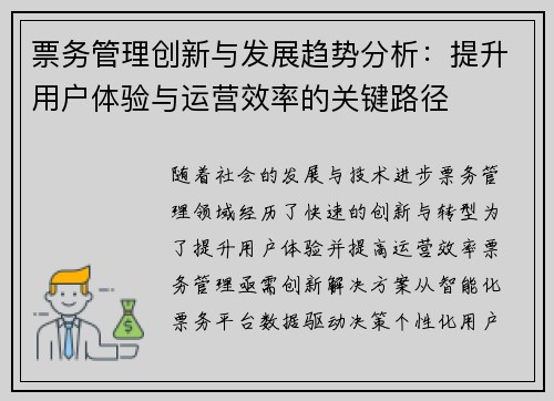 票务管理创新与发展趋势分析：提升用户体验与运营效率的关键路径