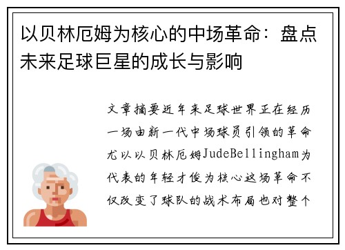 以贝林厄姆为核心的中场革命：盘点未来足球巨星的成长与影响