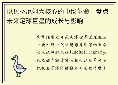 以贝林厄姆为核心的中场革命：盘点未来足球巨星的成长与影响