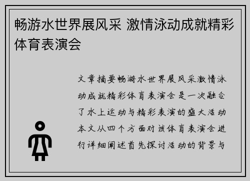 畅游水世界展风采 激情泳动成就精彩体育表演会