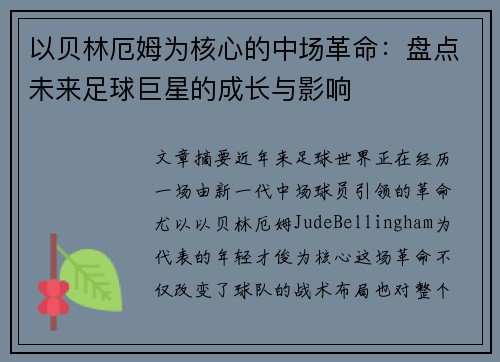 以贝林厄姆为核心的中场革命：盘点未来足球巨星的成长与影响