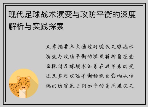 现代足球战术演变与攻防平衡的深度解析与实践探索