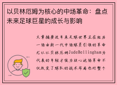 以贝林厄姆为核心的中场革命：盘点未来足球巨星的成长与影响