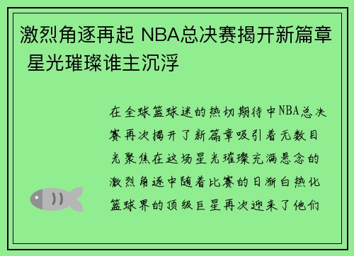激烈角逐再起 NBA总决赛揭开新篇章 星光璀璨谁主沉浮