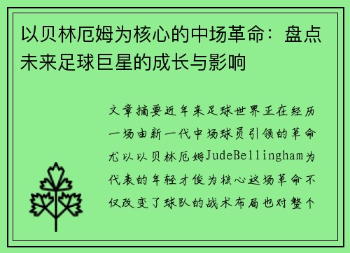 以贝林厄姆为核心的中场革命：盘点未来足球巨星的成长与影响