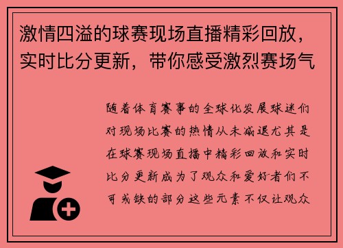 激情四溢的球赛现场直播精彩回放，实时比分更新，带你感受激烈赛场气氛