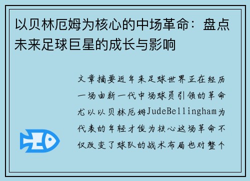 以贝林厄姆为核心的中场革命：盘点未来足球巨星的成长与影响