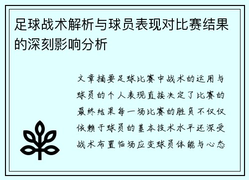 足球战术解析与球员表现对比赛结果的深刻影响分析