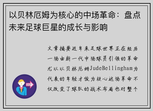 以贝林厄姆为核心的中场革命：盘点未来足球巨星的成长与影响