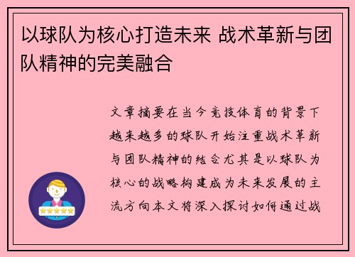 以球队为核心打造未来 战术革新与团队精神的完美融合
