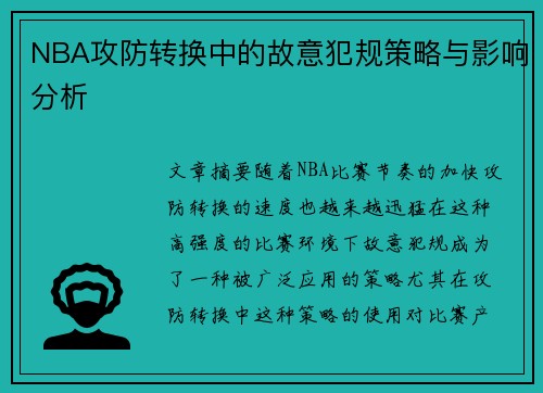 NBA攻防转换中的故意犯规策略与影响分析
