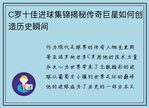 C罗十佳进球集锦揭秘传奇巨星如何创造历史瞬间