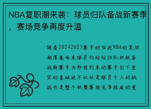 NBA复职潮来袭：球员归队备战新赛季，赛场竞争再度升温
